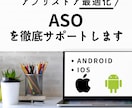 スマホアプリのASO（ストア最適化）を改善します せっかく開発したアプリ、ストアに載せるだけじゃ損しています イメージ1