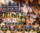 深層に残る厄・悪縁・重い気を祓い人生の流れ整えます 何をしても流れが変わらない方へ。霊視から始める個別の浄化祈祷 イメージ3