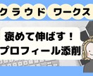褒め添削！クラウドワークスのプロフィールを作ります WEBライターとして採用されるためのプロフィールをお手伝い イメージ1