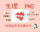 電話。生理/PMS/不安定など…症状の悩み聞きます PMS、生理痛酷かった当事者が おもっきり話聞く。 イメージ1
