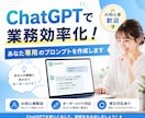 業務に合わせたChatGPTプロンプトを作成します AI初心者歓迎！業務の時短・効率化をお手伝いします。 イメージ1