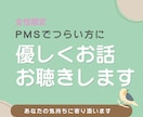 PMSでメンタルがボロボロな方へ。お話聴きます 生理前の心のつらさに優しく寄り添います。 イメージ1
