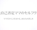 自己否定が止まらないママの気持ちを聞きます 「私が悪いのかな…」と責めてしまう夜に イメージ1
