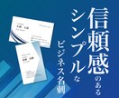 信頼感のあるシンプルなビジネス名刺を作成いたします 洗練された良い印象を与えるデザインにこだわっています。 イメージ1