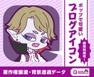 副業用に！カートゥーン風のキャラアイコン作成します ★商用利用可★ブログ・SNSアイコンにいかがですか？ イメージ1