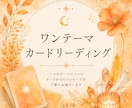 ワンテーマリーディングします ひとつのテーマを、カードリーディングで読み解きます イメージ1