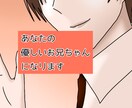 あなたの優しいお兄ちゃんが話し相手になります あなたに優しく寄り添ってずっとお話を聞きます イメージ1