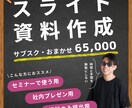 スライド資料の作成、まるっと全部やらせてもらいます 【サブスクで！】セミナーやプレゼンなどの企画書＆スライド イメージ1