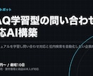 FAQ学習型の問い合わせチャットボットを作ります 既存のマニュアルとFAQを学習させ、一次対応を自動化します イメージ1