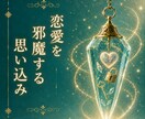 恋愛を妨げる思い込みをお伝えします 恋愛を前向きに進めるヒントをお届けします イメージ1
