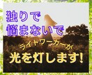 あなたのお悩み何でもライトワーカーがお聴きします １分でもだいじょうぶですよ！心を軽くしてあげましょう♡ イメージ1