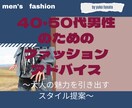 40・50代男性のファッションをアドバイスします 今困ってる事の解決お手伝いの提案 イメージ1