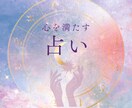 誰にも言えないモヤモヤ解消！数秘術で占います 「今悩んでる事って必然だったんだ！」という気付きをあなたへ イメージ1