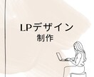 初出品限定！LPデザインを制作します LPデザイン初出品！最初の3名限定でLPデザインを承ります。 イメージ1