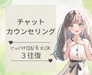 チャット3往復丨公認心理師がじっくりお聴きします 長文歓迎／1通ずつ丁寧にお返事します。気持ちを整理したい方に イメージ1