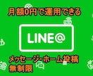 ランニング費用0円のLINE@アカウントを作ります 集客やブランディングをされている方に。SNSと組み合わせ イメージ1