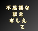 不思議なおはなし☆奇跡的な出来事✨️をお聞きします 5分でもOK！誰も信じてくれない謎なお話/暇つぶし/話し相手 イメージ3