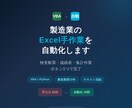 製造業のExcel手作業を自動化します 検査帳票・成績表・集計作業の自動化おまかせください イメージ1