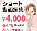 Pr使用/ショート・リール動画の編集承ります 修正5回のシンプル価格/まずはご相談ください！ イメージ1