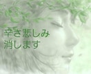 過去から解放されます！辛い記憶やトラウマ解消します 別れ／ 失恋／虐待／いじめ／PTSD イメージ1