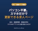 スマホだけで更新できる求人・採用ページを作ります パソコン不要。スマホから求人情報を更新できます イメージ1