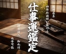 仕事運・霊視鑑定｜仕事にまつわる全てを占います 天職・転職・職場・独立・経営、なんでもご相談ください イメージ1