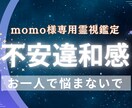 momo様専用 不安と違和感の流れを霊視鑑定します 不安・違和感・人間関係を霊視で徹底的に整理します イメージ2