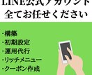 LINE公式アカウントの構築・配信代行をします 構築、初期設定、配信代行まで行います。相談無料 イメージ1