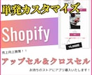 Shopifyにアップセル＆クロスセルを導入します 売上を上げたいオーナー様は要チェックです！ イメージ1