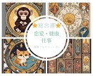 総合鑑定⭐️・恋愛・仕事・健康運を鑑定します 直感タロットでフルボボリュームな内容をお届けいたします。 イメージ1