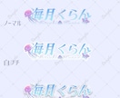 商用可！修正回数無制限！ネームロゴを作ります 特にVtuberさん、Vライバーさんにオススメ。 イメージ9