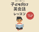 子ども向け英会話いたします 1ヶ月(10回)の英会話レッスンです！ イメージ1