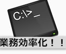 業務簡略化用ツール作成承ります 同じことのくりかえしをバッチに任せてみませんか？ イメージ1