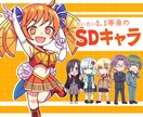 だいたい2.5頭身のSDキャラクター描きます いろいろ使える、鮮やかわいいSDキャラクター イメージ1