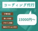 デザイン通りのコーディングをします デザインはあるけど、コーディングが出来なくて困っている方へ イメージ1