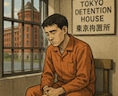 刑務所の実情をやさしく解説します 逮捕された方の刑務所まで道のりを体験者が丁寧に回答します。 イメージ1