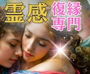 復縁専門❤️多数実績あり！霊感鑑定×縁結びします 霊感鑑定❤️復縁特化の縁結びヒーリング❤️難しい復縁も成就 イメージ1