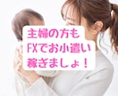 簡単なのに超強力なFX手法伝授します 普段をお使いのスマホで、スキマ時間を有効活用しませんか？ イメージ3