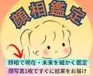 顔写真1枚でOK★あなたの全てを詳細に鑑定します 顔相を見ればその人の全てが分かります。詳細な運勢診断はコチラ イメージ1