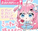 即納！商用利用可！可愛いミニキャラを描きます 商用利用込み！基本納期3日でミニキャラを描きます！ イメージ1