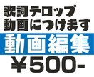 動画に歌詞テロップのせます 動画編集が苦手な方にオススメ！ イメージ1