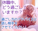 鬱病で休職中の方☂過ごし方のアドバイスします ボイスサンプル有☆休職中の話し相手にもなります！ イメージ1