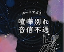 彼と喧嘩別れ・音信不通・自然消滅前に本音を占います 突然彼と連絡が取れなくなった…待つべき？それとも動くべき？ イメージ1