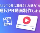 AIで“10秒に凝縮の魅力”を！PR動画制作します AI作成10秒尺動画作成PR動画 イメージ1