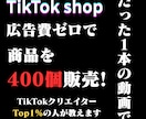 Tiktok shop完全攻略ノウハウを教えます 売上TOP1%クリエイターが教えるTTS完全攻略ノウハウ イメージ1