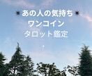 あの人の気持ち♡タロットで占います ✴︎片思いの彼・上司・友達の気持ちetcをタロットで鑑定✴︎ イメージ1