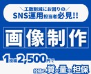お試し価格！インスタ1投稿2500円で制作します SNS担当者必見！！運用工数削減にお困りではないですか？ イメージ1