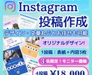 Instagram投稿作成（４投稿）します ＼もう投稿に悩まない／デザイン＆文章丸ごとお任せも可能！ イメージ1