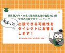 出版できる可能性の有無をダイレクトにお答えします 出版実現のために、まず何をすればいいか迷っている方向け イメージ1
