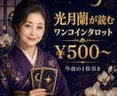 光月蘭のタロット鑑定・PDF鑑定書付きます 初回500円〜｜断言する占い師が導くタロット イメージ1